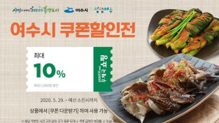 3. 여수시, “농어가 살리기” 농‧수특산품 ‘온라인 특별기획전’.jpg