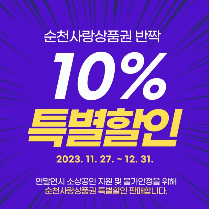 1. 순천사랑상품권 10% 특별할인 카드뉴스.jpg
