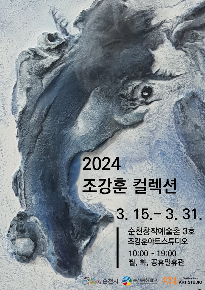 8 2024 조강훈 컬렉션 웹포스터.jpg