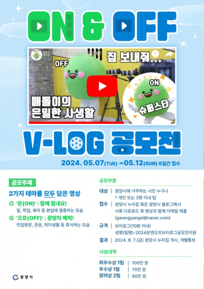광양시, 2024 온앤오프 브이로그 공모전 개최 - 홍보소통실.jpg
