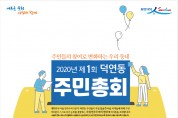 순천시, 제1회 덕연동 주민총회 개최