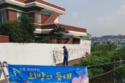 주삼동 ‘우리동네 해결사’ 복지기동대, 월앙마을 담장 도색 봉사