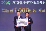 광양상공회의소 우광일 회장, (재)광양시어린이보육재단에 1,000만원 기탁