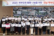 전남교육청, 학부모 한마당 개최…‘탄소중립 실천 약속’ 선포