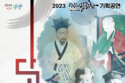 광양시립국악단, 2023년 기획공연 ‘희양위인, 다시잇다’ 개최
