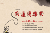 ‘제43회 남도국악제’, 23일~24일 여수진남실내체육관에서 개최
