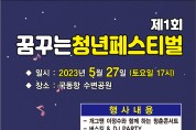 여수시, 젊음의 축제 ‘꿈꾸는 청년페스티벌’ 27일 개최