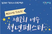 여수시, 제2회 청년의 날 기념 ‘청년 페스타’ 개최