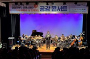 순천시, 장애인 오케스트라와 함께하는 ‘장애공감콘서트’ 개최