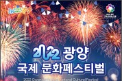 광양시, ‘국제 문화페스티벌’ 개최