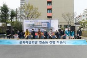 순천시문화예술회관 연습동 건립 착공 기념행사 개최