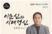 영화감독 김한민 초청, ‘12월 여수아카데미’ 23일 개최