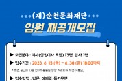 재단법인 순천문화재단 임원 재공개 모집