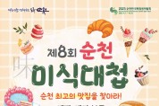 순천 대표 디저트 맛집을 찾아, 제8회 순천미식대첩 개최