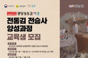 광양시향토청년회, ‘전통김 전승사 양성과정’ 교육생 모집