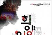 광양시립국악단, ‘희양위인... 다시 잇다’ 정기공연 개최