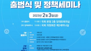 더불어민주당 교육특별위원회(위원장 서동용) 출범식 및 정책세미나 개최