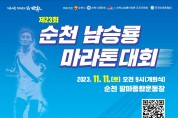 ‘제23회 순천 남승룡마라톤대회’ 11월 개최, 참가자 모집 중