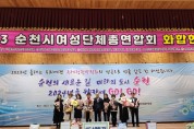 순천시, 여성단체총연합회 화합 한마당 행사 성황리 개최