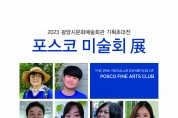 광양시, 지역 미술 동호인 초대전 ‘포스코 미술회 展
