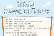 순천시, 2024년 청소년방과후아카데미 신입생 모집