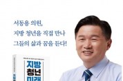 서동용 국회의원, ‘지방, 청년, 미래’ 북콘서트 연다