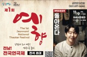 전남 여수, 제1회 예향, 전남 전국연극제 개최