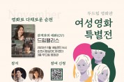 순천시영상미디어센터 두드림 영화관, 11월 ‘여성영화 특별전’ 개최