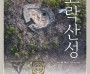 여수민속전시관 기획전시, ‘여수 고락산성’ 개최
