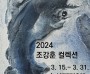 순천문화재단, 첫 번째 ‘2024 조강훈 컬렉션Ⅰ’ 개최