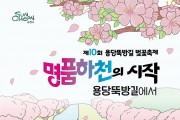 순천시 삼산동, 제10회 용당뚝방길 벚꽃축제 개최