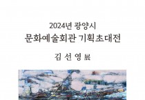 광양시, 기획초대전 ‘김선영 展