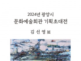 광양시, 기획초대전 ‘김선영 展