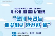 광양시, 제32회 「세계 물의 날」 기념행사
