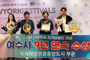 여수시, ‘9년 연속’ 대한민국 국가브랜드 대상 영예