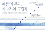 순천시, 한국인 최초 안데르센 수상 작가 이수지 특별전 운영
