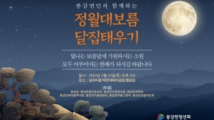 광양시 봉강면 청년회, 정월대보름 달집태우기 행사 개최