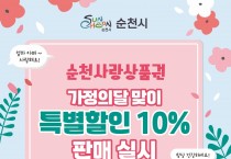 가정의 달 순천사랑상품권 특별할인 10%