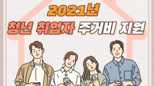 전남 광양시, 청년 취업자‘월 10만 원’ 주거비 지원