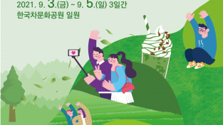 보성군, 다음달 3일부터 제9회 온택트 보성세계차엑스포 개최