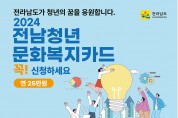 여수시, ‘전남청년 문화복지카드’ 신청자 모집…3월 한 달간