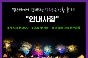 순천만정원박람회, 28일 쉴랑게 영화가 있는 밤 ‘쉴 무비’ 상영