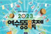 ‘동동, 세계를 향한 승리의 북소리’ 여수동동북축제 21일 개막