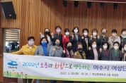 여수시 여성단체협의회, 29일 ‘통합 정기총회’ 개최