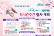 여수시립도서관, ‘제58회 도서관주간’ 행사 개최