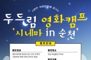 순천시영상미디어센터 두드림, 청소년 영화제작 캠프 ‘시네마 in 순천’ 추진