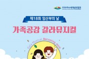 여수시, 제18회 임산부의 날 기념 ‘가족 공감 뮤지컬’ 개최