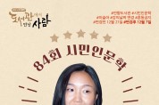 순천시, 오는 12월 7일 이슬아 작가 시민인문학 강연 개최