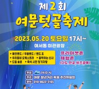여수시, 청년거리문화한마당 ‘여문텃골축제’ 20일 개최