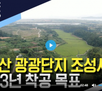 광양환경운동연합, 구봉산 관광단지 일방적 진행 중단 촉구